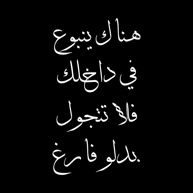 Inspirational Arabic Quote There Is a Spring Within You So Don't Walk Around With An Empty Bucket by ArabProud