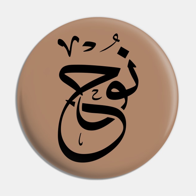 Noe, Nouh, Noah in arabic calligraphy نوح Pin by Arabic calligraphy Gift 