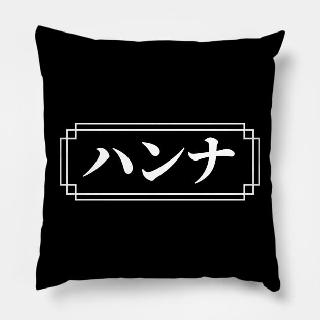 HANNAH / HANNA Name in Japanese Pillow by Decamega