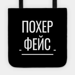 Похер Фейс Funny Russian Phrase Tote