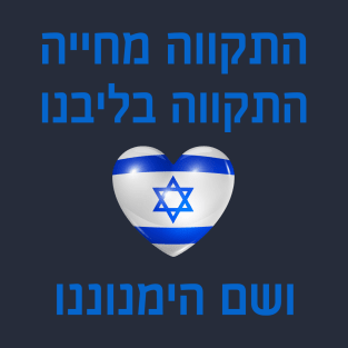 Hope gives life - Israel - Hebrew T-Shirt