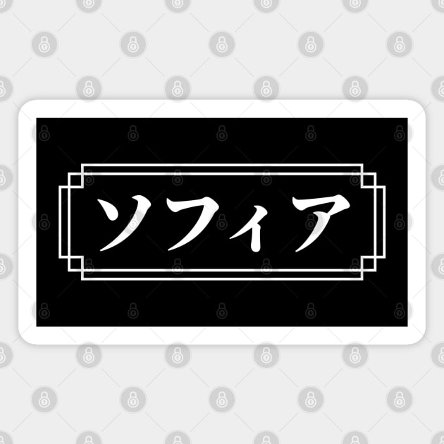 SOPHIA / SOFIA Name in Japanese - Sophia - Magnet | TeePublic