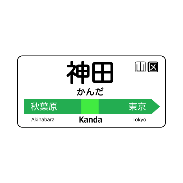 Kanda Train Station Sign - Tokyo Yamanote Line by conform