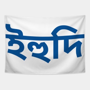 Jew (Bengali) Tapestry