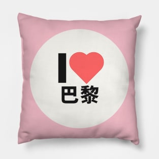 I love PARIS Kanji Hanzi JAPANESE CHINESE Pillow