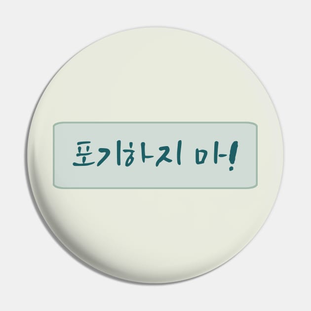 Dont Give Up in Korean (포기하지 마) (Handwritten Korean) Pin by co-stars