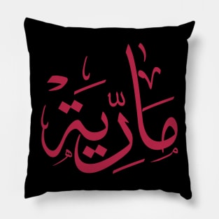 Name in arabic, Maria, m-letter, mariah, marya, mariya, marie,maryah in arabic calligraphy Pillow