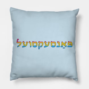 Pansexual (Yiddish) Pillow