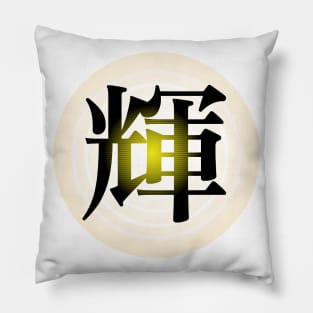 Radiance in Japanese kanji Pillow