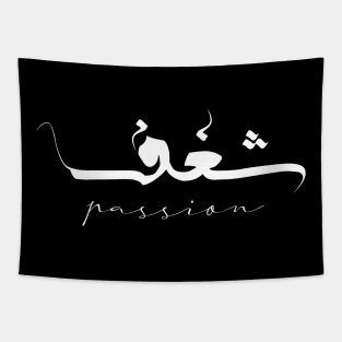 Passion Inspirational Short Quote in Arabic Calligraphy with English Translation | Shaghaf Islamic Calligraphy Motivational Saying Tapestry