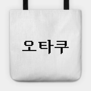 8 Bit Korean OTAKU 오타쿠 Hangul Language Tote