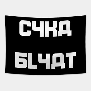 Cyka Blyat Tapestry