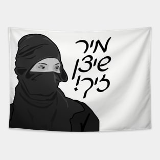 We Protect Us (Yiddish) Tapestry