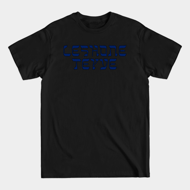 Discover Leshone-Teyve - Rosh Hashanah - T-Shirt