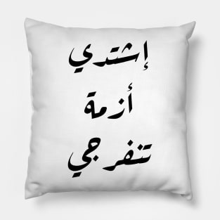 Inspirational Arabic Quote Intensify, O Crisis, relief will arrive Pillow