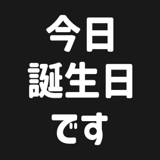 今日誕生日です Today Is My Birthday | Japanese Language T-Shirt