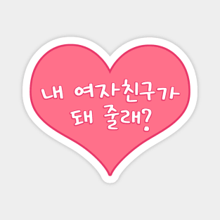 Will You Be My Girlfriend in Korean - 내 여자친구가 돼 줄래? Magnet