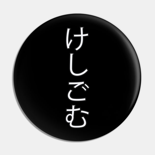 Keshigomu - Japanese Hiragana for "Eraser" Pin by Hitokoto Designs