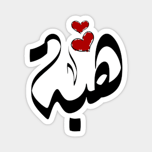 Heba Arabic name هبة Magnet