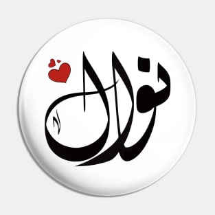 Nawal Arabic name نوال Pin