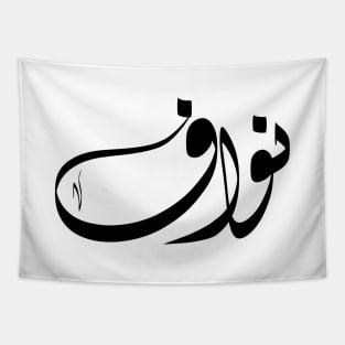 Nawaf Arabic name نواف Tapestry