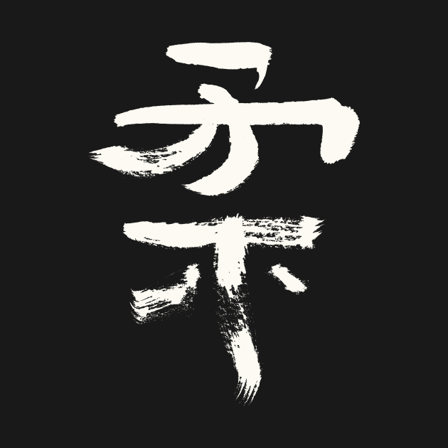 Ju (Gentil / Soft ) Japanese INK Kanji by Nikokosmos