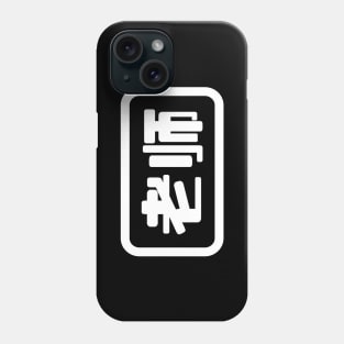 Chinese Teacher 老师 Laoshi Phone Case