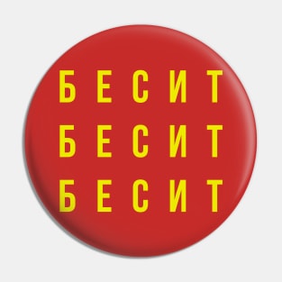 БЕСИТ (RAGE) Pin