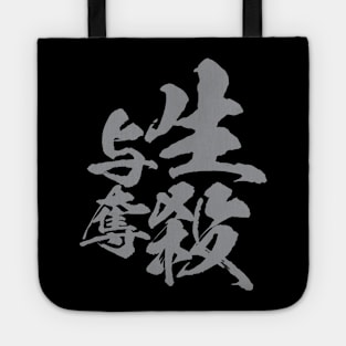 生殺与奪 Japanese idiom / power of authority to other person’s life or death Tote