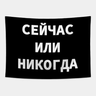 Now or Never in Russian language, Cyrillic script Tapestry