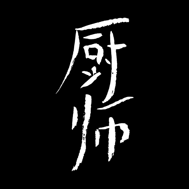 Cook (Chushi) Chinese KANJI - INK by Nikokosmos