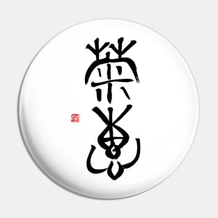 Calm Sincerity 菊恵 Japanese Calligraphy Kanji Character Pin