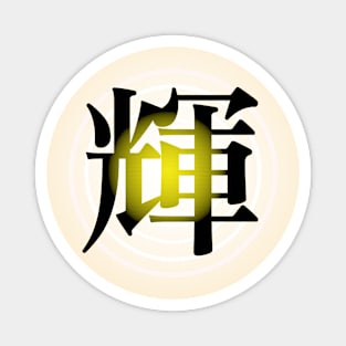 Radiance in Japanese kanji Magnet