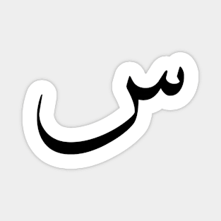 Arabic design, Arabic calligraphy letter S design Magnet