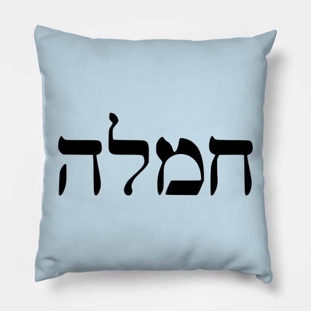 Chemlah - Compassion (Hebrew) Pillow by dikleyt