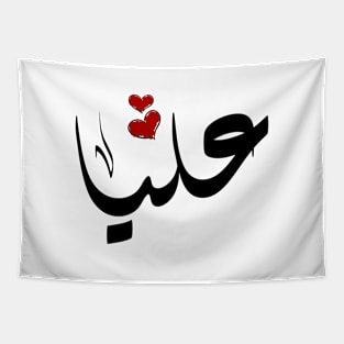 Alia Arabic name اسم عليا Tapestry