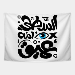 The stupid sleeps deeply (Arabic Calligraphy) Tapestry