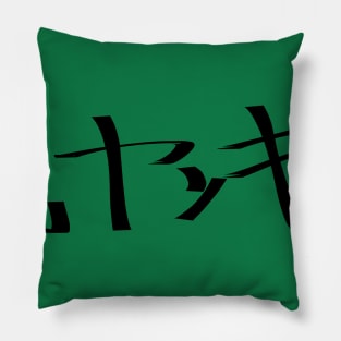 Moto yanki (reformed delinquent) Pillow