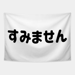 Sumimasen "すみません" (Excuse me) in Japanese Hiragana Black すみません - くろ Tapestry