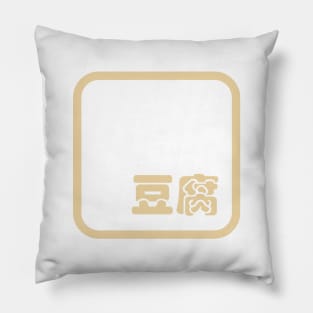 Tofu 豆腐 Pillow