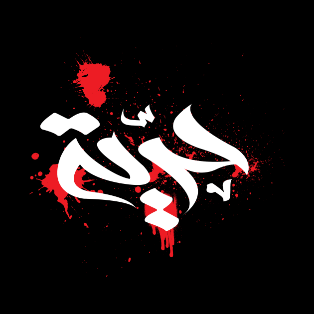 freedom caligraphy arabic by abuzaidstudio