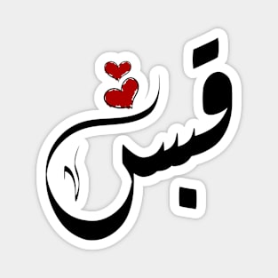 Qabas Arabic name قبس Magnet