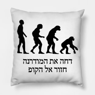 Chazor el ha'kof Pillow