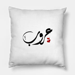 Aroub Arabic name عروب Pillow