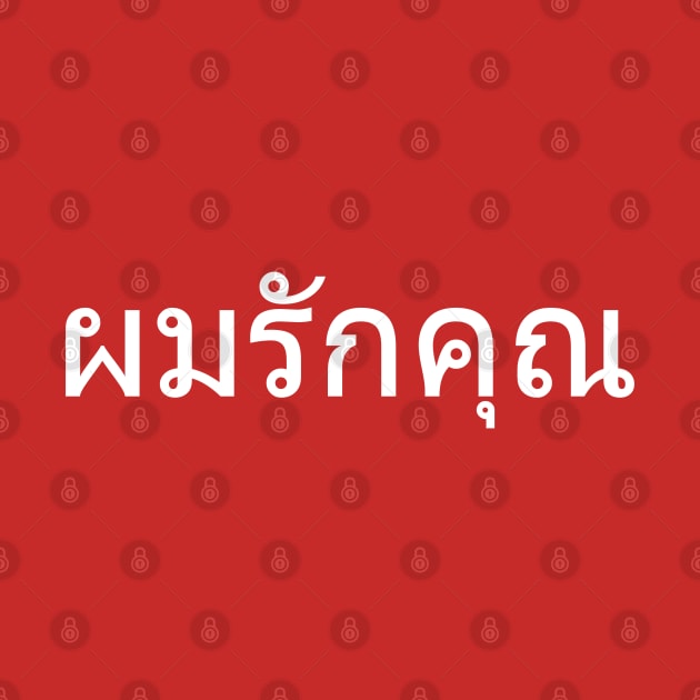 I Love You, Phom Rak Khun, Say I Love You In Thai Man to Woman by TayaDesign