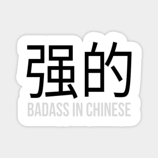 Badass in Chinese " 强的 " Sarcasm Funny Hilarious LMAO Vibes Chinese Typographic Amusing Humorous slogans for Man's & Woman's Magnet