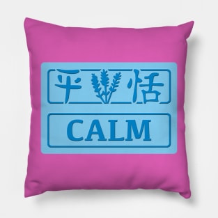Calm kanji image Pillow