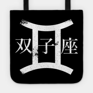 Gemini in Japanese Tote