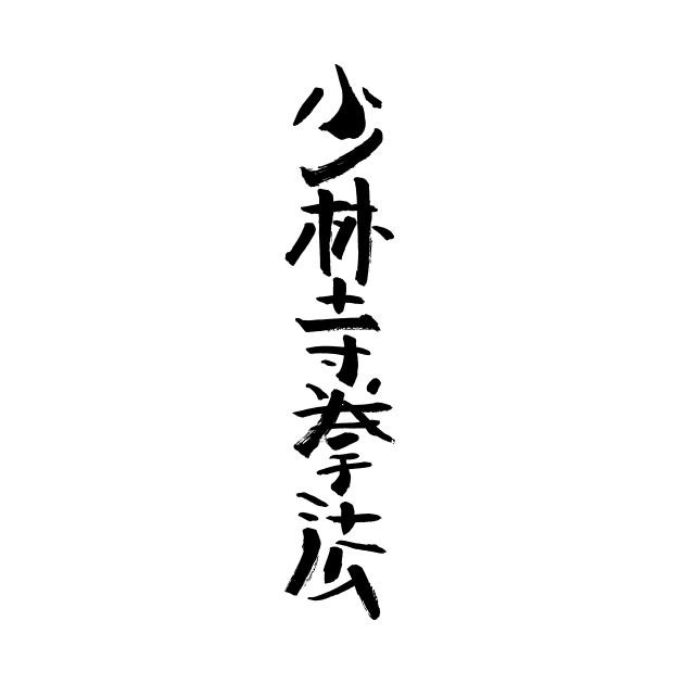 Shorinji Kempo - Japanese INK Writing by Nikokosmos