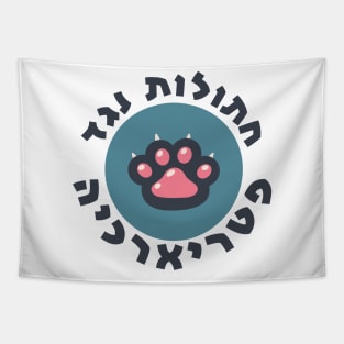 Hebrew: Cats Against the Patriarchy - Jewish Feminism Tapestry